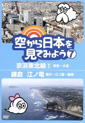 空から日本を見てみよう(7)京浜東北線2・東京～大宮/鎌倉 江ノ電・藤沢～江ノ島～鎌倉