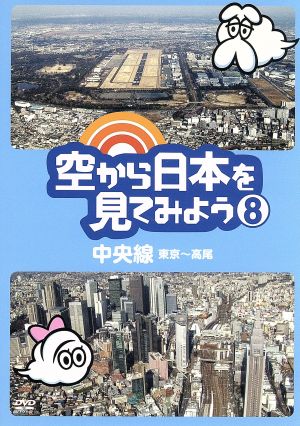 空から日本を見てみよう(8)中央線・東京～高尾