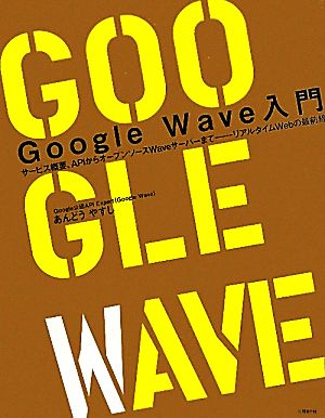 Google Wave入門 サービス概要、APIからオープンソースWaveサーバーまで リアルタイムWebの最前線