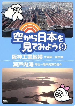 空から日本を見てみよう(9)阪神工業地帯・大阪駅～神戸港/瀬戸内海・岡山～瀬戸内海の島々