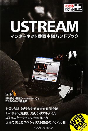 USTREAM インターネット動画中継ハンドブック できるポケット+