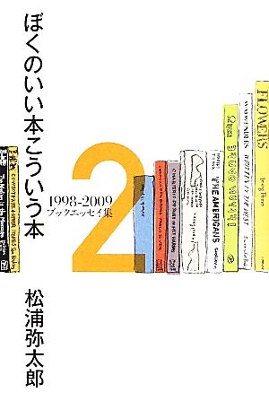 ぼくのいい本こういう本(2) 1998-2009ブックエッセイ集