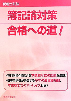 税理士試験簿記論対策 合格への道！