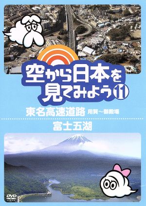 空から日本を見てみよう(11)東名高速道路・用賀～御殿場/富士五湖