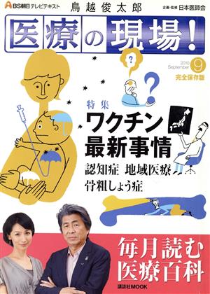 BS朝日テキスト医療の現場(9月)