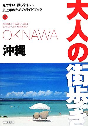 沖縄 大人の街歩き16