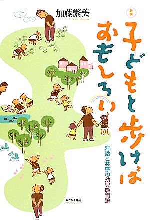 子どもと歩けばおもしろい 対話と共感の幼児教育論