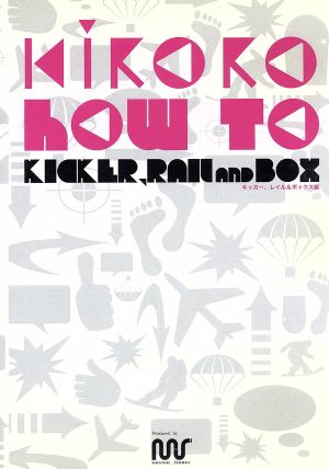 KIRORO HOW TO #1:絶対マスターできるキッカー、レール、ボックス編