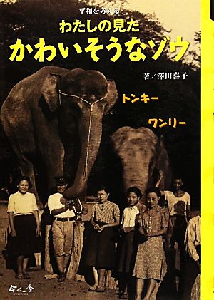 わたしの見たかわいそうなゾウ 平和を考える