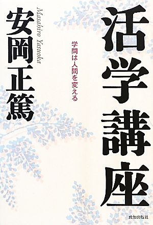 活学講座 学問は人間を変える