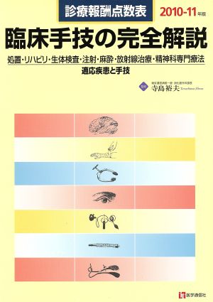 臨床手技の完全解説 診療報酬点数表(2010-11年版) 適応疾患と手技