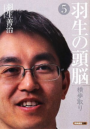 羽生の頭脳(5)横歩取り将棋連盟文庫