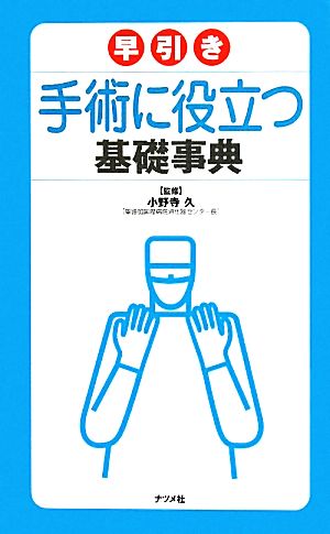 早引き手術に役立つ基礎事典