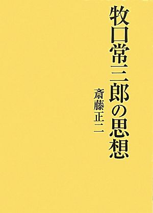 牧口常三郎の思想