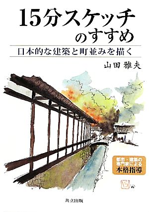 15分スケッチのすすめ 日本的な建築と町並みを描く