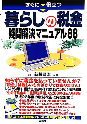 暮らしの税金疑問解決マニュアル88 すぐに役立つ