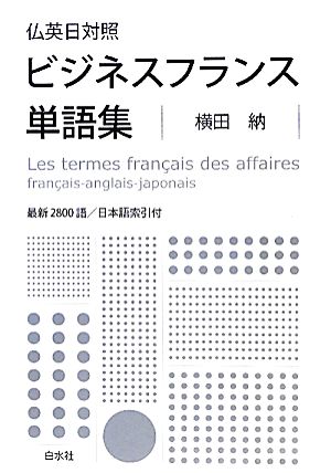 仏英日対照ビジネスフランス単語集