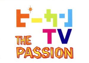 ピーカン TV The PASSION