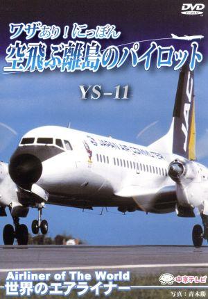 世界のエアライナー ワザあり！にっぽん 空飛ぶ離島のパイロット YS11