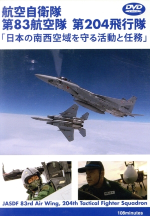 航空自衛隊 第83航空隊 第204飛行隊「日本の南西空域を守る活動と任務」