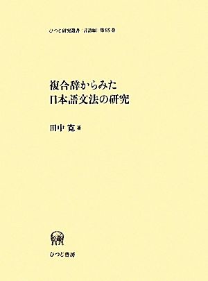 複合辞からみた日本語文法の研究 ひつじ研究叢書 言語編第85巻