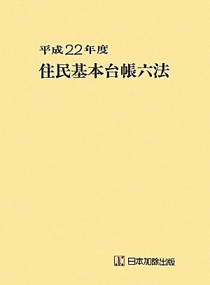 住民基本台帳六法(平成22年度)