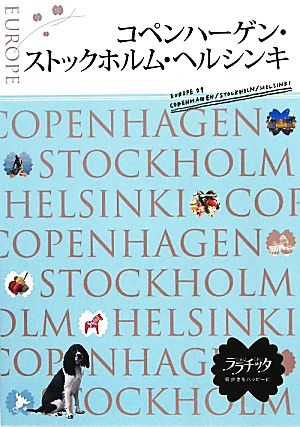 コペンハーゲン・ストックホルム・ヘルシンキ ララチッタヨーロッパ9