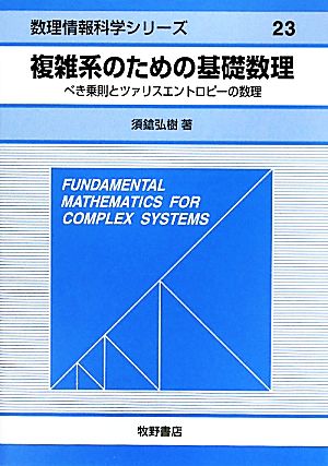 複雑系のための基礎数理 べき乗則とツァリスエントロピーの数理 数理情報科学シリーズ23