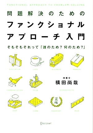 問題解決のためのファンクショナル・アプローチ入門 そもそもそれって「誰のため？何のため？」