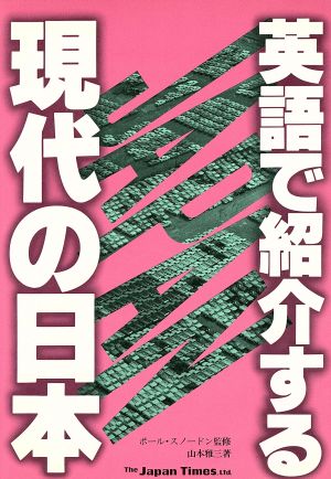 英語で紹介する現代の日本