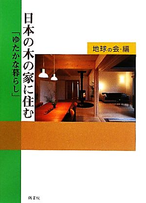 日本の木の家に住む 「ゆたかな暮らし」