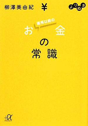 よりぬき 運用以前のお金の常識 講談社+α文庫