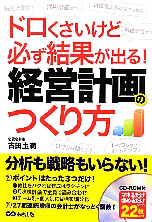 経営計画のつくり方 ドロくさいけど必ず結果が出る！