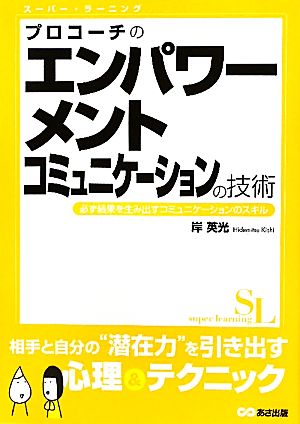 プロコーチのエンパワーメントコミュニケーションの技術 必ず結果を生み出すコミュニケーションのスキル スーパー・ラーニング