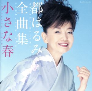 都はるみ全曲集 小さな春