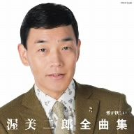 渥美二郎全曲集 愛が欲しい