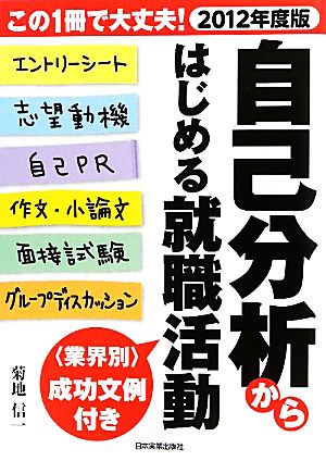 自己分析からはじめる就職活動(2012年度版)