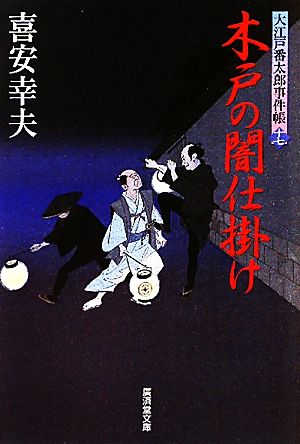 木戸の闇仕掛け 大江戸番太郎事件帳 十七 廣済堂文庫1404