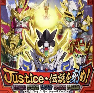 SDガンダム三国伝 BraveBattleWarriors:Justice・伝説を刻め！