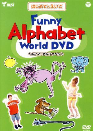 はじめてのえいごシリーズ(3)Funny Alphabet World DVD