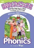 DVDでフォニックス (4) ドライブでフォニックス！ 中古DVD