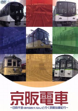 京阪電車～日向千歩(四代目おけいはん)と行く京阪沿線紀行～