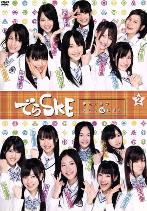 でらSKE～夜明け前の国盗り48番勝負 VOL.2