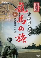 NHK-DVD 直伝 和の極意 古地図で巡る龍馬の旅 其の壱“龍馬は一日にして成らず