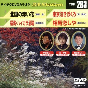 北国の赤い花/横濱・ハイカラ酒場/東京泣きぼくろ/相馬恋しや