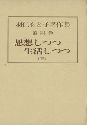 羽仁もと子著作集(第四巻) 思想しつつ生活しつつ 下