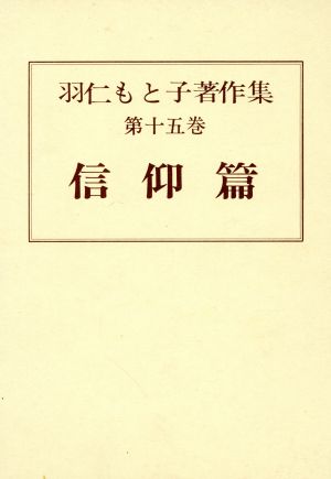 羽仁もと子著作集(第十五巻) 信仰篇