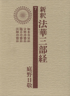 新釈法華三部経(7)