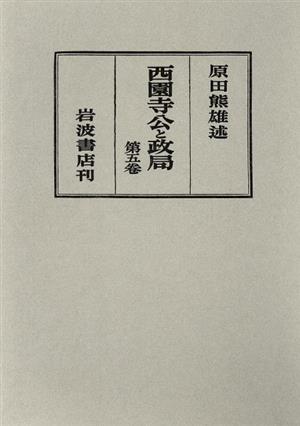 西園寺公と政局 第5卷(自昭和11年2月至昭和