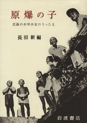 原爆の子 広島の少年少女のうったえ